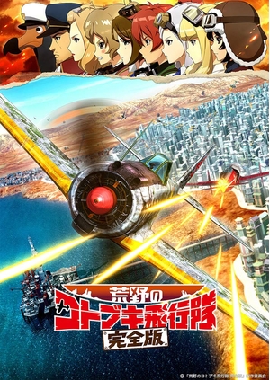 (中古品) 荒野のコトブキ飛行隊 完全版 Blu-ray