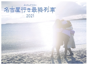 (中古品) 名古屋行き最終列車2021Blu-ray&amp;DVD