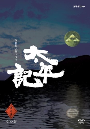 (中古品) NHK大河ドラマ 太平記 完全版 第壱集 [DVD]