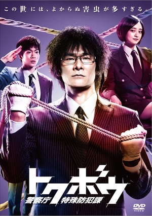 (中古品) トクボウ 警察庁特殊防犯課 DVD-BOX