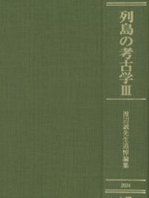 (中古品) 列島の考古学III 渡辺誠先生追悼論集