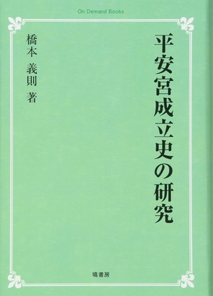 (中古品) 平安宮成立史の研究 (オンデマンド版)