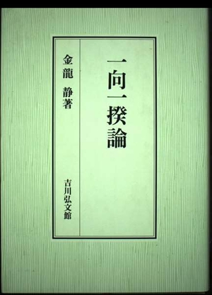 (中古品) 一向一揆論