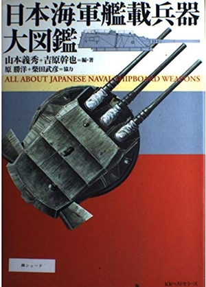 (中古品) 日本海軍艦載兵器大図鑑