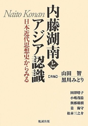 (中古品) 内藤湖南とアジア認識-日本近代思想史からみる