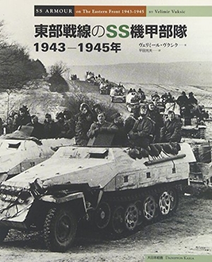 (中古品) 東部戦線のSS機甲部隊1943-1945年