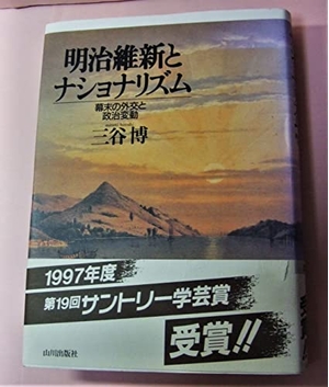 (中古品) 明治維新とナショナリズム: 幕末の外交と政治変動