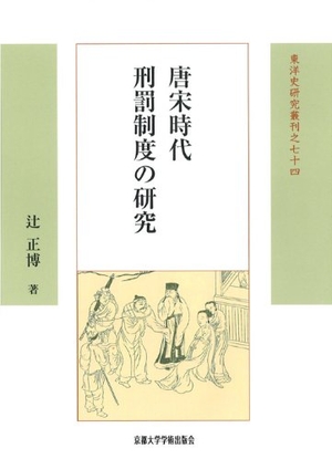 (中古品) 唐宋時代刑罰制度の研究 (東洋史研究叢刊74) (東洋史研究叢刊 之 74)