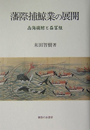 (中古品) 藩際捕鯨業の押しひろげる: 西海捕鯨と益冨組