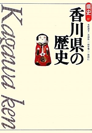 (中古品) 香川県の歴史 第2版 (県史 37)