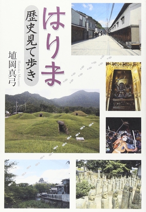 (中古品) はりま歴史見て歩き