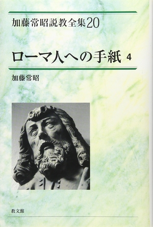 (中古品) ローマ人への手紙 4 (加藤常昭説教全集 20)