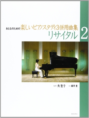 (中古品) おとなのための楽しいピアノスタディ3 併用曲集 リサイタル(2)