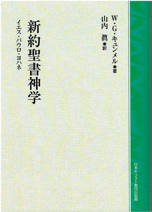 (中古品) 新約聖書神学 オンデマンド ／ 日本キリスト教団出版局
