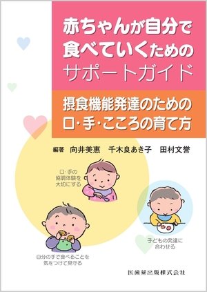 (中古品) 赤ちゃんが自分で食べていくためのサポートガイド: 摂食機能発達のための口・手・こころの育て方