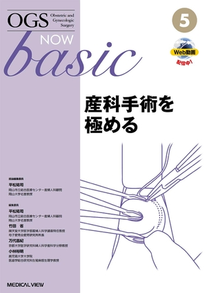 (中古品) 産科手術を極める (OGS NOW basic 5)