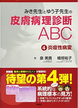 (中古品) みき先生の皮膚病理診断ABC〈4〉 炎症性病変