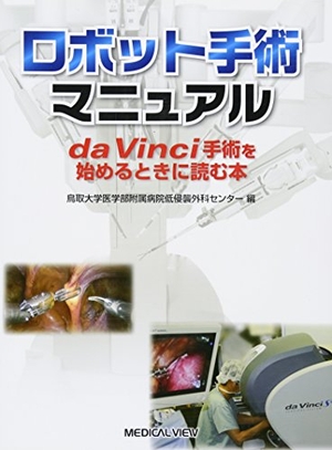 (中古品) ロボット手術マニュアル−da Vinci手術を始めるときに読む本
