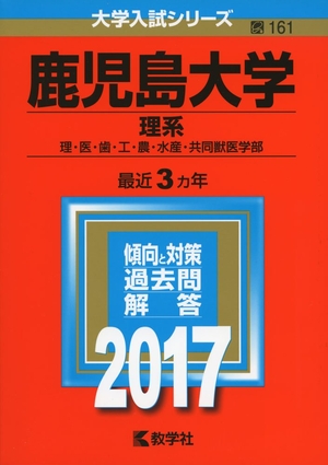 (中古品) 鹿児島大学(理系) (2017年版大学入試シリーズ)