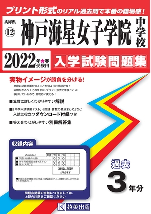 (中古品) 神戸海星女子学院中学校過去入学試験問題集202春受験用(実物に近いリアルな紙面のプリント形式過去問) (兵庫県中学校過去入試問題集)