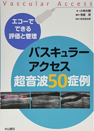 (中古品) エコーでできる評価と管理 バスキュラーアクセス超音波50症例