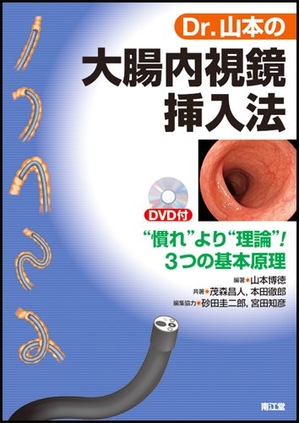 (中古品) Dr.山本の結腸内視鏡差しはさむ法—“慣れ”より“行動論理”!3つの基本原則理論的根拠