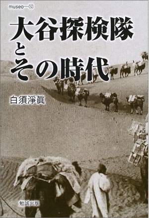 (中古品) 大谷探検隊とその時代 (museo 12) 6,425円