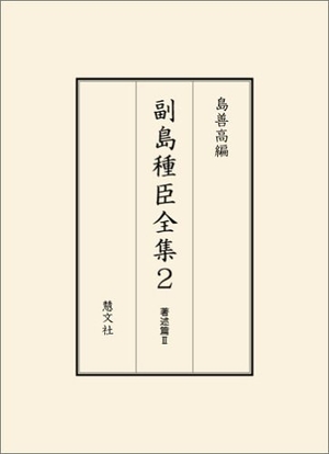 (中古品) 副島種臣全集 2 著述篇2