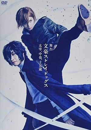 (中古品) 舞台「文豪ストレイドッグス 太宰、中也、十五歳」 [DVD]