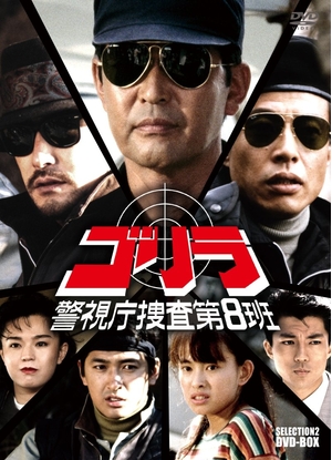 (中古品) ゴリラ・警視庁捜査第8班 セレクション-2 DVD-BOX