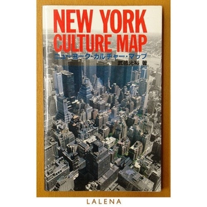 (中古品) ニュ-ヨ-ク・カルチャ-・マップ