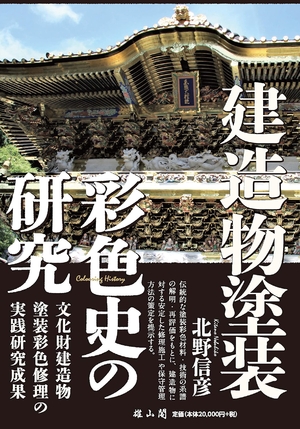 (中古品) 建造物塗装彩色史の研究