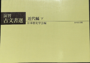 (中古品) 演習古文書選 近代編 下