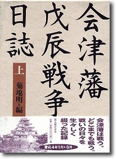 (中古品) 会津藩戊辰戦争日誌 上