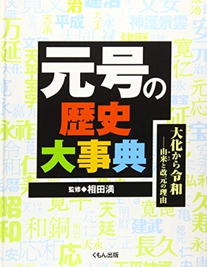 (中古品) 元号の歴史大事典: 大化から令和由来と改元の理由