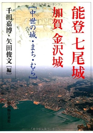 (中古品) 能登七尾城・加賀金沢城: 中世の城・まち・むら