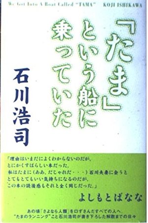 (中古品) 「たま」という船に乗っていた