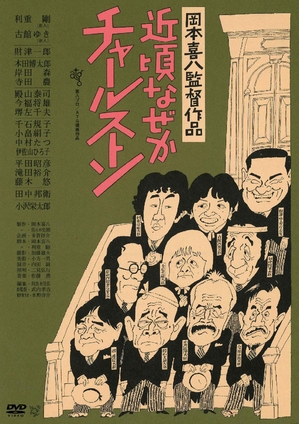 (中古品) 近頃なぜかチャールストン [DVD] 8,760円