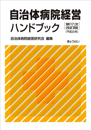(中古品) 自治体病院経営ハンドブック 第17次改訂版(平成2)