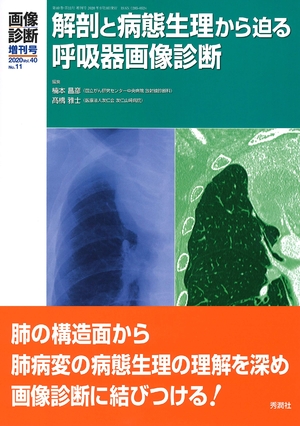 (中古品) 画像診断2020年増刊号(Vol.40 No.11) 解剖と病態生理から迫る呼吸器画像診断 (画像診断増刊号)