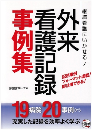 (中古品) 外来看護記録事例集