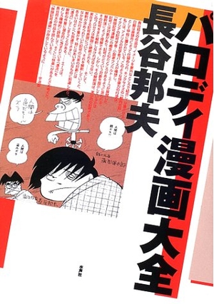 (中古品) パロディ漫画大全
