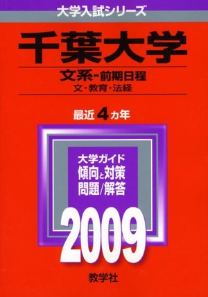 (中古品) 千葉大学(文系-前期日程) [2009年版 大学入試シリーズ]