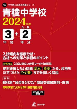 (中古品) 青稜中学校 2024年度版 【過去問3+分】(中学別入試過去問題シリーズK23)