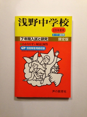 (中古品) 7年間入試と研究304浅野中学校 平成25年度受験用 6,639円