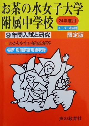 (中古品) 9年間入試と研究12 お茶の水女子大学附属中学校 平成24年
