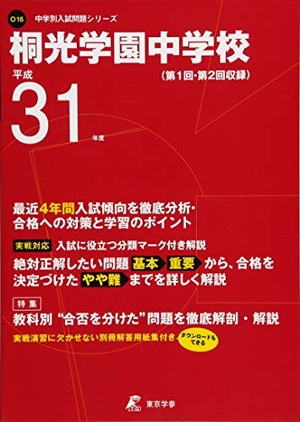 (中古品) 桐光学園中学校 平成3度用 【過去4年分収録】 (中学別入試問題シリーズO16)
