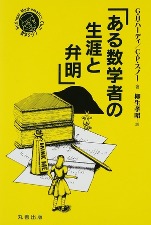 (中古品) ある数学者の生涯と弁明 (シュプリンガ-数学クラブ)