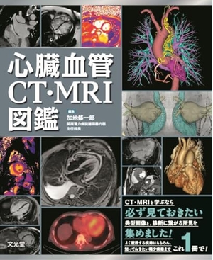 (中古品) 心臓血管CT・MRI図鑑