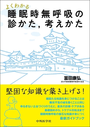 (中古品) よくわかる睡眠時無呼吸の診かた，考えかた